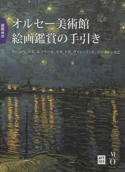 Comprendre la peinture au Musée d'Orsay (en japonais) : Courbet, Manet, Renoir, Monet, Degas, Van Gogh, Gauguin...