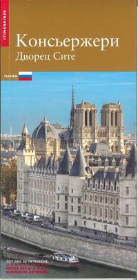 La Conciergerie (en russe) : Palais de la Cité